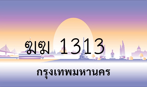 ฆฆ 1313